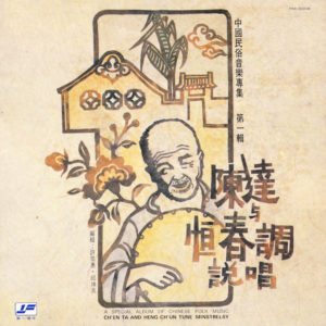 中國民間民俗音樂專集第一集《陳達與恒春調說唱》，第一唱片出版，1979