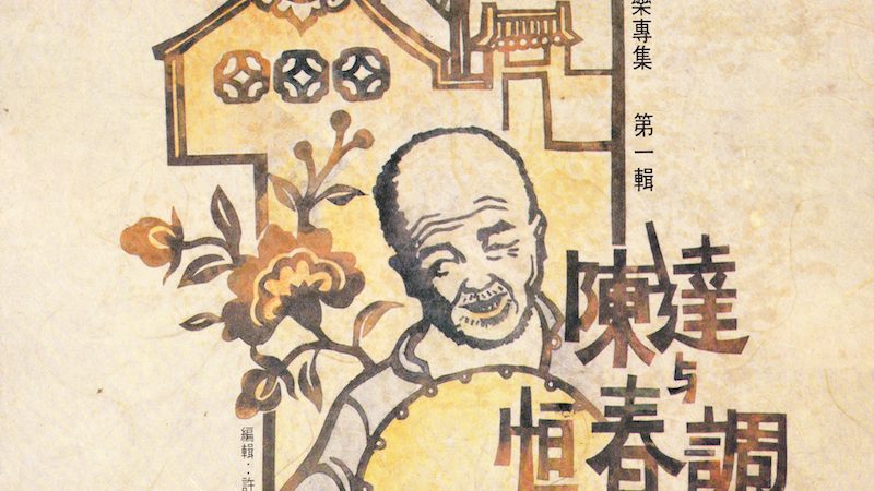 第一唱片發行「中國民俗音樂專集」系列唱片