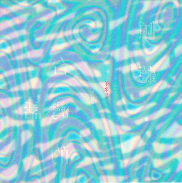 水晶唱片發行《傾聽,台灣的話:浪來了》