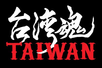 第一屆「反中國併吞‧Say Yes To Taiwan和平演唱會」