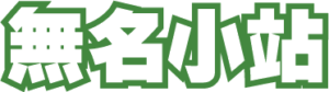 無名小站Logo（來源：維基百科）