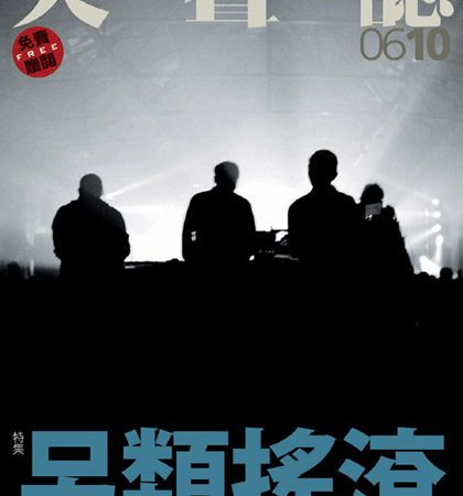 《大聲誌》創刊
