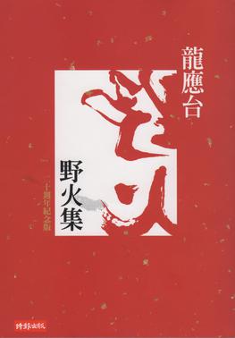 龍應台作品《野火集》的封面圖案（來源：維基百科）