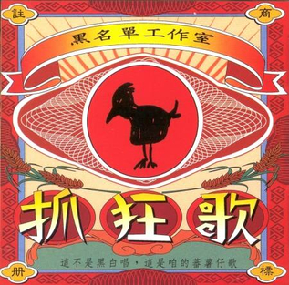 黑名單工作室推出《抓狂歌》