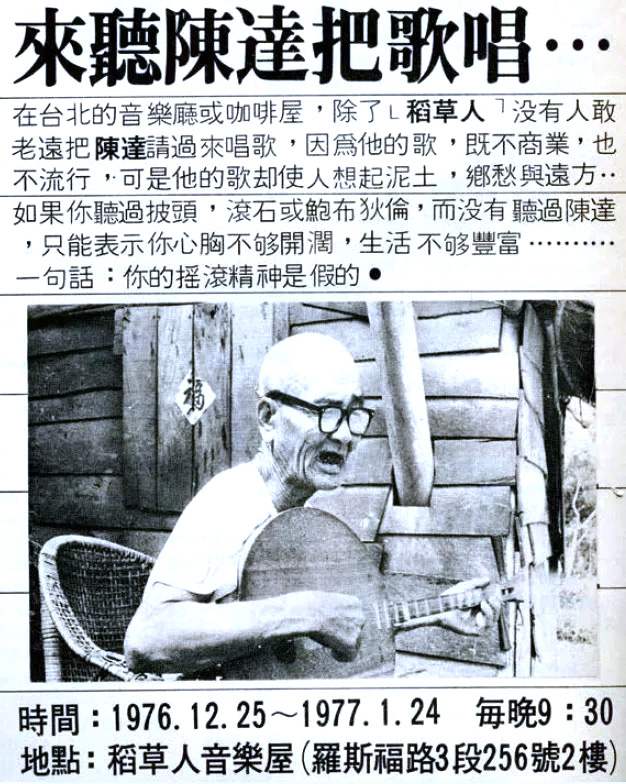 陳達於台北「稻草人」餐廳駐唱