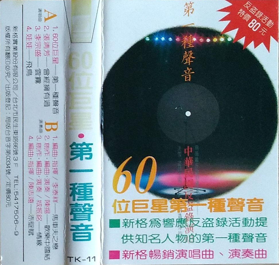 IFPI 舉辦「第一種聲音—中華民國反盜錄演唱會」