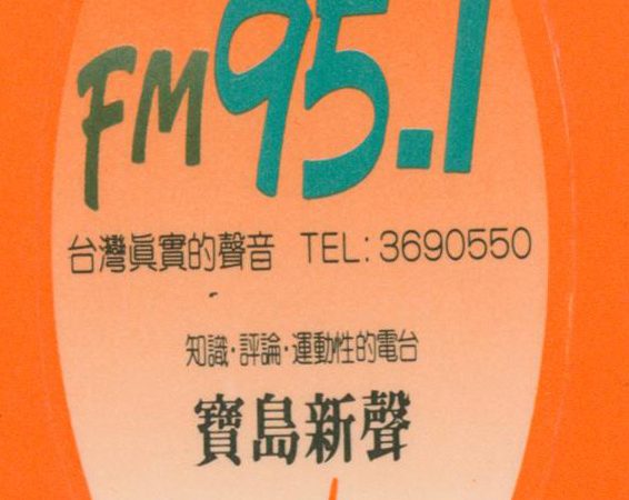 國家通訊傳播委員會陸續取締地下電台