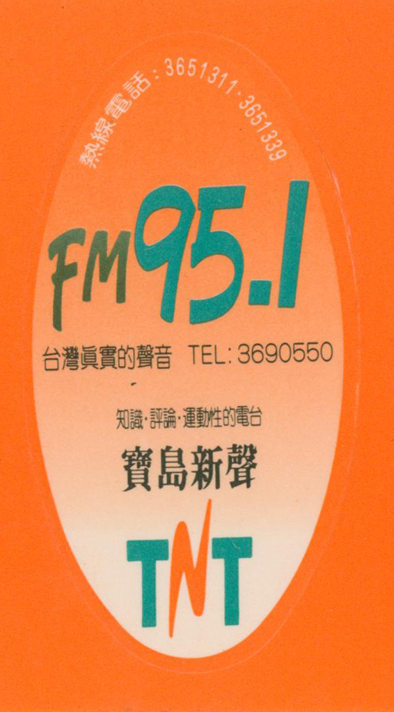 國家通訊傳播委員會陸續取締地下電台