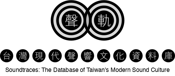 聲軌 Soundtraces