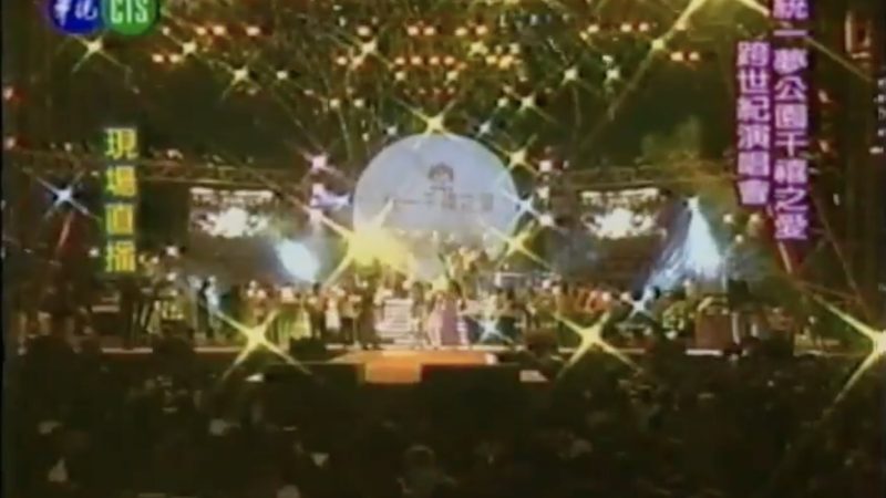 全台舉辦多場世紀跨年夜演唱會