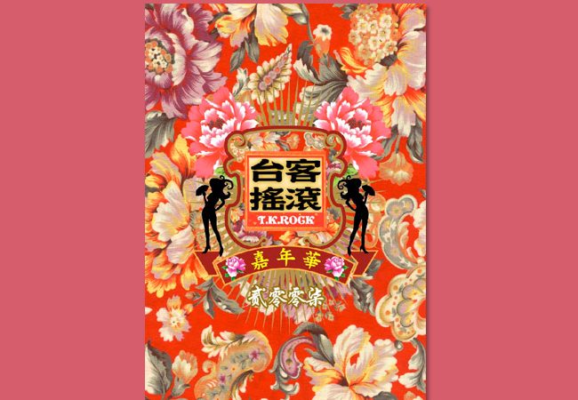 台客搖滾嘉年華