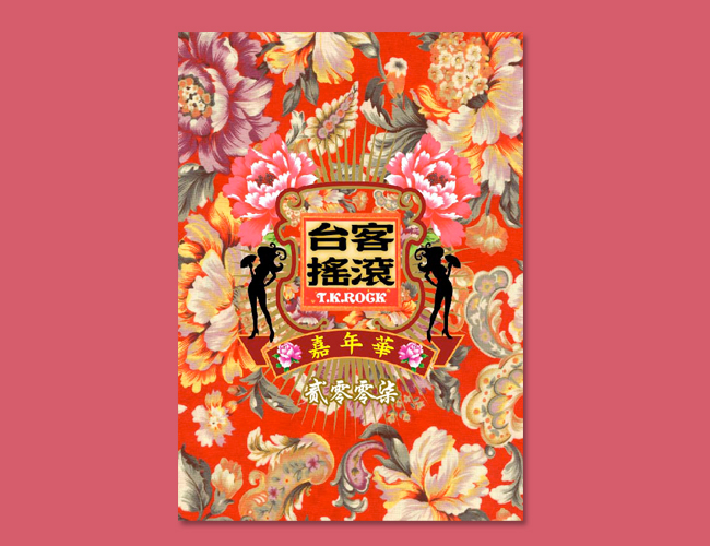 台客搖滾嘉年華