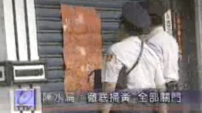 台北市掃黃波及地下音樂場景