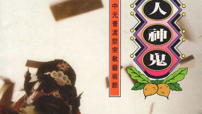 台北縣第一屆中元普渡藝術節